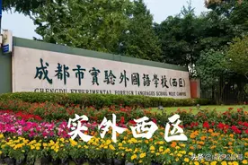 成都外国语学校有多牛，原因在这里图片
