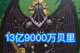 海贼王官方情报：烬悬赏金13亿9000万贝里，现阶段的“最强皇副”图片