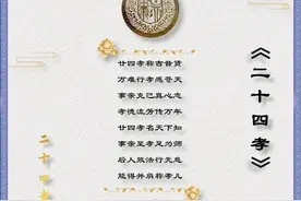 国学经典之《二十四孝》（完整版）图片