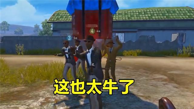 “吃鸡”里一张“抬棺”截图火了，4个队友把空投扛到了肩上！