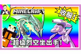 我的世界：超级烈空坐出手！盖诺赛克特被收服！神奇宝贝模组261a