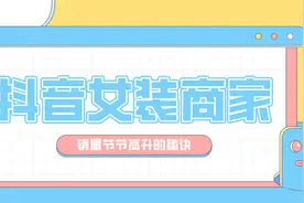 半年只1条种草视频 抖音这家女装店的销售却能“节节高升”？图片
