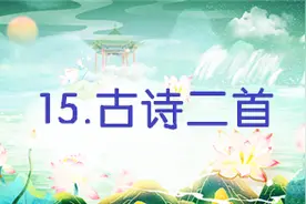部编版语文二年级下册第15课《古诗二首》第一课时学习指导图片