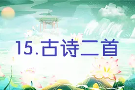 部编版语文二年级下册第15课《古诗二首》第一课时学习指导图片