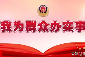 “团圆•续缘”现场认亲仪式隆重见证——鲁苏浙晋根脉相连 警民情深鱼水相伴图片