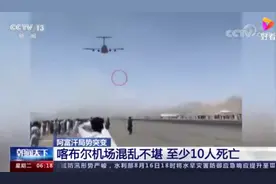 在华阿富汗小哥：父亲及很多亲友都是政府军，已将武器交给塔利班图片