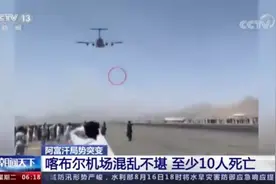 在华阿富汗小哥：父亲及很多亲友都是政府军，已将武器交给塔利班图片