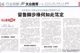 留鲁脚步缘何如此笃定——山东师大研究生毕业留鲁比例增至77.3%图片