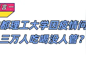 成都理工大学三万人吃喝没人管？成都416医院被封？真相在这里！图片