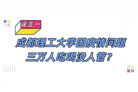 成都理工大学三万人吃喝没人管？成都416医院被封？真相在这里！图片