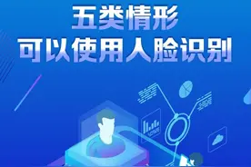 最高法明确，只有这五类情形可以使用人脸识别图片