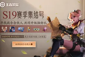 王者荣耀S19战令组队活动，有机会直升80级，七大永久皮肤可抽取图片