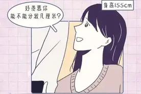 漫画：高个子的女生太让人羡慕了图片