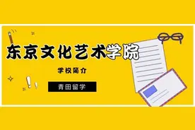 「青田日本留学」语言学校评测——东京国际文化学院图片