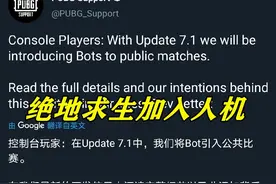 蓝洞终究还是低了头，PUBG社区经理宣布绝地求生即将加入人机图片
