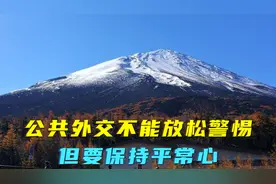 蒋方舟是被收买了吗？公共外交不能放松警惕，但要保持平常心图片