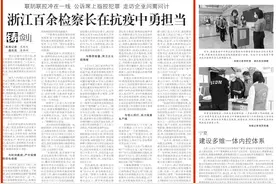 检察日报：浙江百余检察长在抗疫中的担当！图片