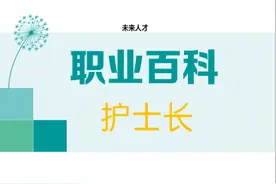 职业百科丨护士长具体是做什么的？未来的职业是什么？图片