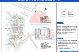 公示！吉林市这个棚户区项目有调整图片