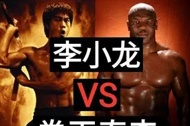 李小龙到底能不能打败泰森？专家终极回复：任何规则李小龙都输图片