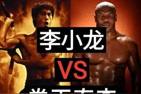 李小龙到底能不能打败泰森？专家终极回复：任何规则李小龙都输图片