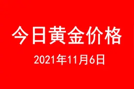黄金价格上涨二个月新高（附今日黄金价格表）2021年11月6日图片