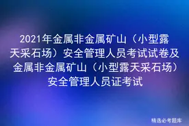 2021年金属非金属矿山（小型露天采石场）安全管理人员考试试卷图片
