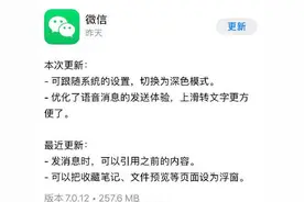 苹果迎来重大更新！微信正式支持深色模式，附更新方法图片