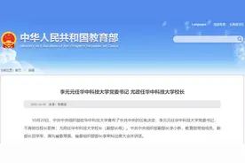 李元元任华中科技大学党委书记 尤政任华中科技大学校长图片