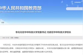 李元元任华中科技大学党委书记 尤政任华中科技大学校长图片