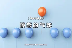 科学小课堂|第三十五期  愤怒的气球图片