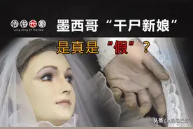 墨西哥“干尸新娘”到底是不是真的，细节照片来了，科学如何解释图片