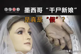 墨西哥“干尸新娘”到底是不是真的，细节照片来了，科学如何解释图片