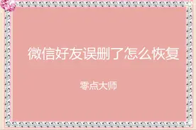 微信好友删除了怎么才能恢复微信号重新加回来？图片