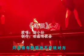 上海夜店劲爆DJ《逞强》，太好听了，小姐姐舞蹈动感优美视频封面