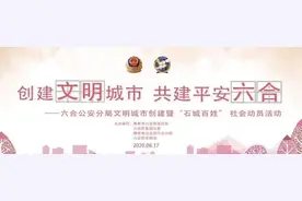 让城市文明发光：南京六合警方举行文明城市创建暨“石城百姓”社会动员活动图片