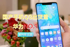2018国产手机Q3排行榜来了：华为遥遥领先75%？视频封面