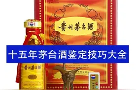 最新最全十五年茅台酒鉴定技巧，赶紧收藏图片