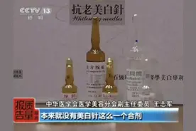 美白针的风险有多高？央视曝光行业“黑幕”，看完以后再也不敢打图片