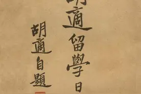 大师们的“无厘头”：胡适日记记录打牌和遗精图片