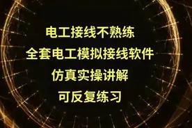 电工接线不熟练？全套电工模拟接线软件，仿真实操讲解可反复练习图片