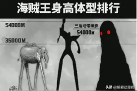 海贼王身形最高的生物，不是象主和天使倒影，而是魔鬼三角洲怪物图片