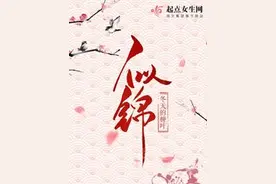 冬天的柳叶完结古言《似锦》超好看，反复几遍都不腻图片