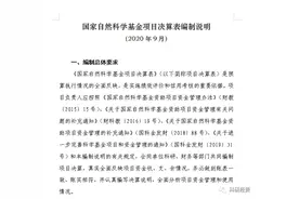 关注！国家自然科学基金对结题项目结余资金比例提出新要求图片