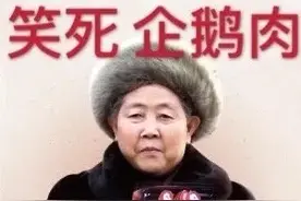 鹅厂变身傻白甜，全网嘲讽，笑死我了图片