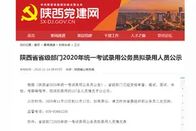 速看！2020年陕西公务员“省考”拟录用人员公示！图片