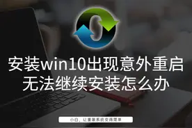 安装win10出现意外重启无法继续安装怎么办图片
