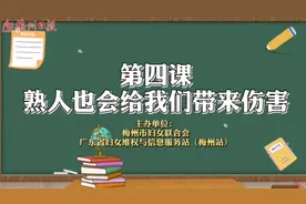梅州微课堂丨孩子，请小心你身边的“熟人”图片