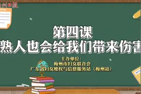 梅州微课堂丨孩子，请小心你身边的“熟人”图片