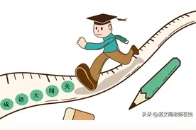 成语大闯关：每天10个，好玩又好学（第18天）图片
